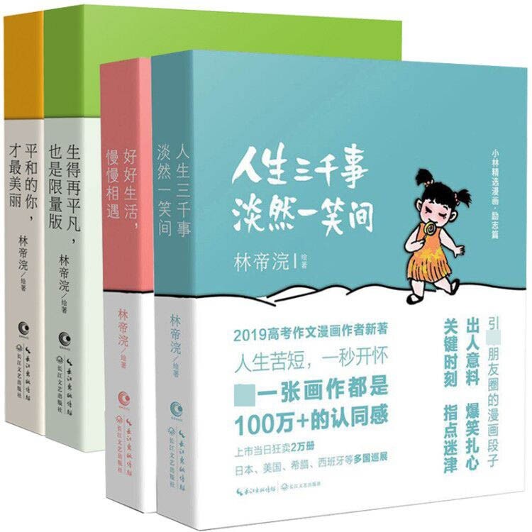「入选2019高考作文 」小林漫画人间治愈术+人间逍遥游全集4册 二辑林帝浣作品好好生活慢慢相遇青春励志解压漫画书籍正版包邮