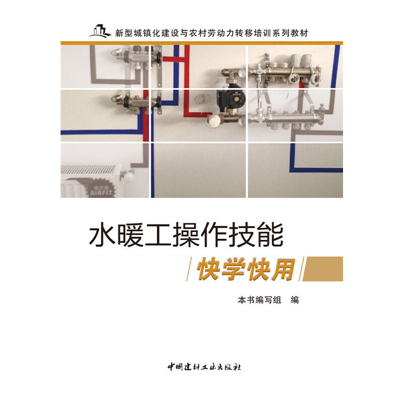 水暖工操作技能快学快用(新型城镇化建设与农村劳动力转移培训系列教材) 博库网 - 图0