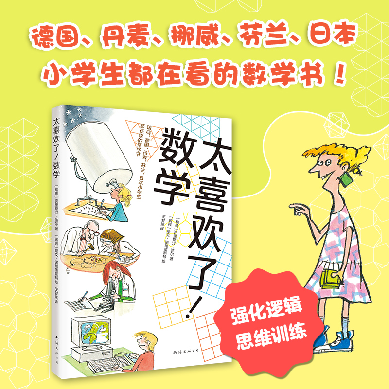 太喜欢了数学普启蒙读物小学生一二三四五六1-2-3-4-5-6年级课外书7-8-9-10-11-12岁读物知识拓展生活中数学谜题游戏思维能力