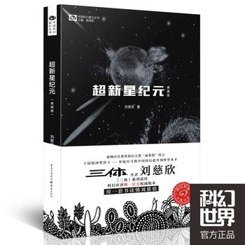 超新星纪元（典藏版）写给女儿的信：200年后的世界 刘慈欣 中国科幻丛书 雨果奖获奖作品《三体》系列前传 经典科幻小说畅销书籍 - 图0