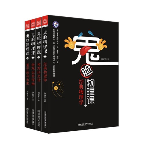 鬼脸物理课全套4本课1经典物理学课2相对论史话课3微观世界探幽课4量子论与未来初中高中通用天星教育-图2