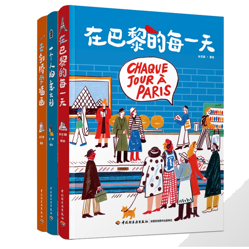 在巴黎的每一天+一个人的意大利+去剑桥学插画 插画集三册套装 须臾 巴黎百年小店沉浸式体验巴黎绘生活艺术绘画类旅游摄影绘画爱 - 图2