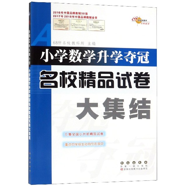 全国68所小学数学升学夺冠名校精品试卷大集结 重点中学招生教辅资料 小升初毕业升学总复习模拟试题测试卷考试卷子