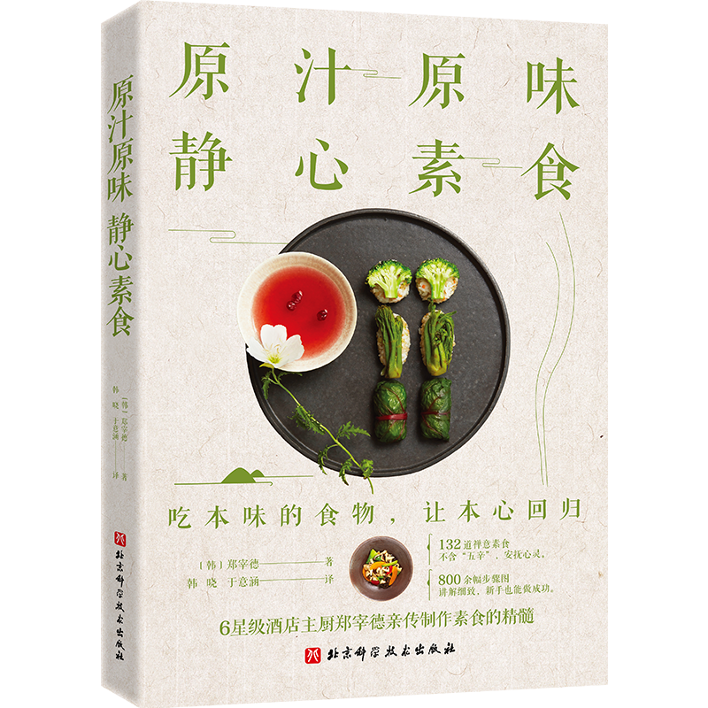 原汁原味 静心素食  132道禅意素食 800余幅步骤图 6星级酒店主厨郑宰德亲传制作素食的精髓素食食谱教程菜谱书籍 - 图1