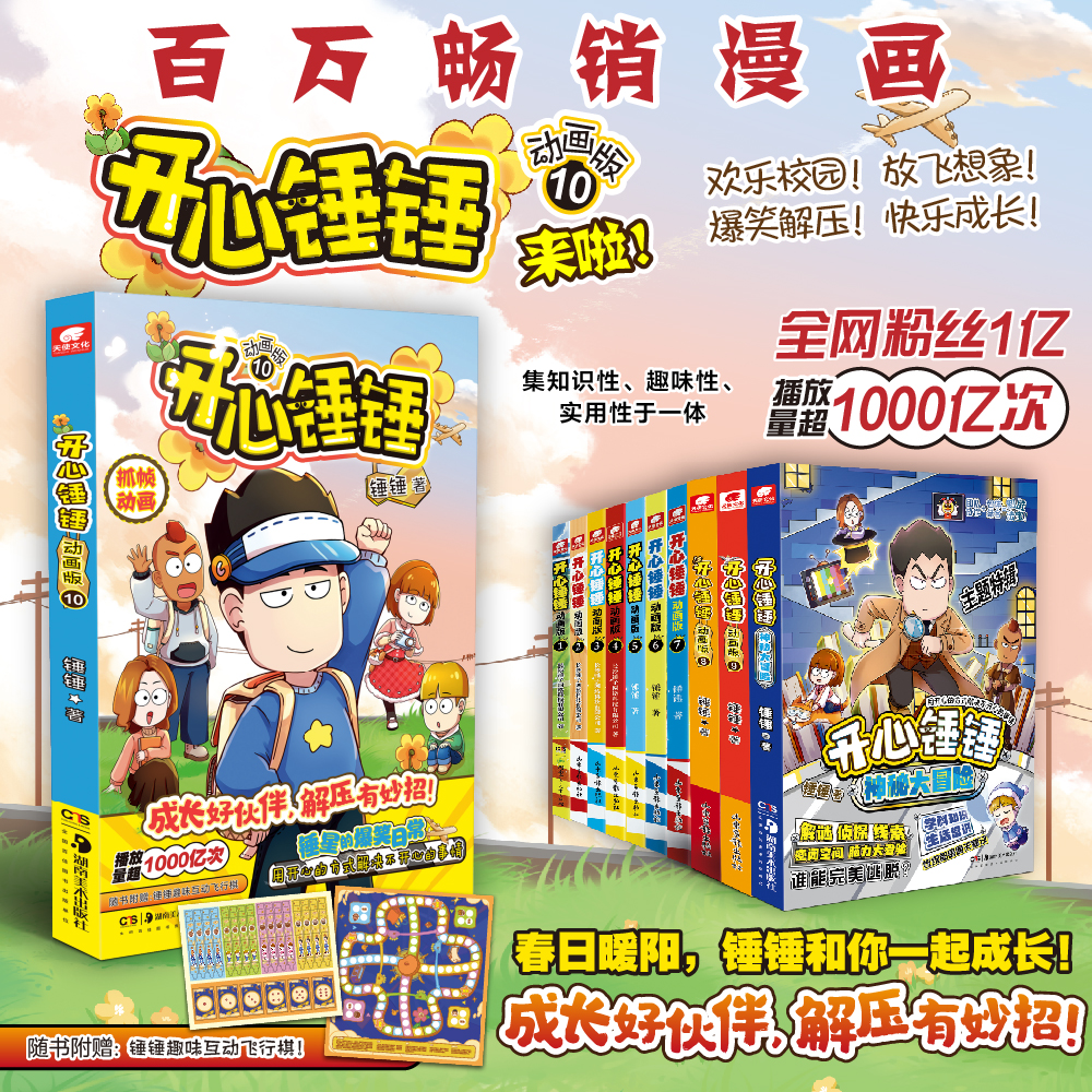 【附赠多重好礼】 开心锤锤漫画书1-11 全套全集正版13册 6-8-9-12岁小学生三四五年级动画 阿衰同类爆笑校园生活搞笑小学生课外书 - 图1