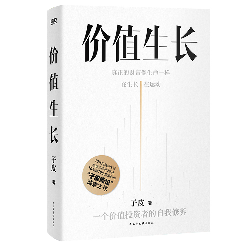 价值生长 赠财富笔记 博库网 10年超10倍投资回报 子皮商论《价值生长》 找到有生命力的财富 让价值自己长出来 - 图3