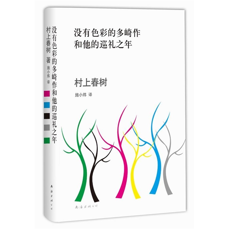 没有色彩的多崎作和他的巡礼之年日本作家村上春树著以马尔克斯为偶像的村上春树突破文学长篇之作外国小说正版书籍-图0