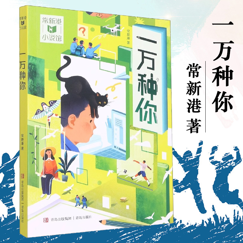 一万种你/常新港小说馆 儿童文学科幻小说三四五六年级小学生课外阅读书籍青少年版校园成长励志读物8-10-12周岁正版