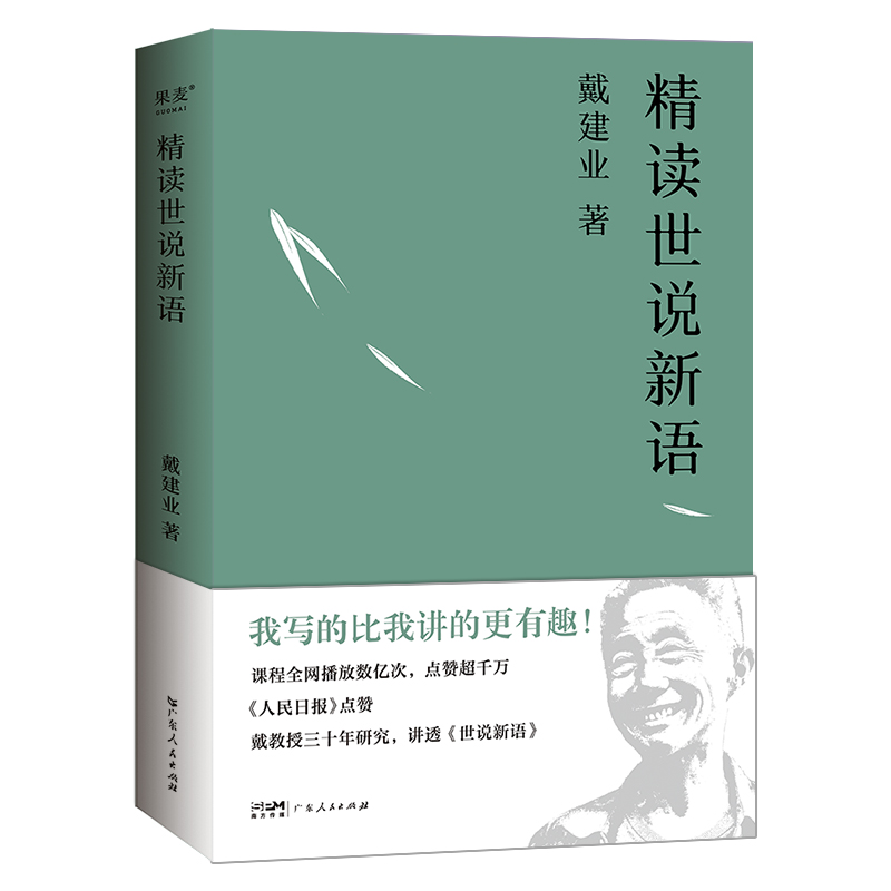 戴建业精读世说新语 2023版 文学作品集教授 我的个天 精读老子 国学经典诵读 漫画历史线轻松学古文 魔性诗词课 读史记高能唐诗课 - 图3