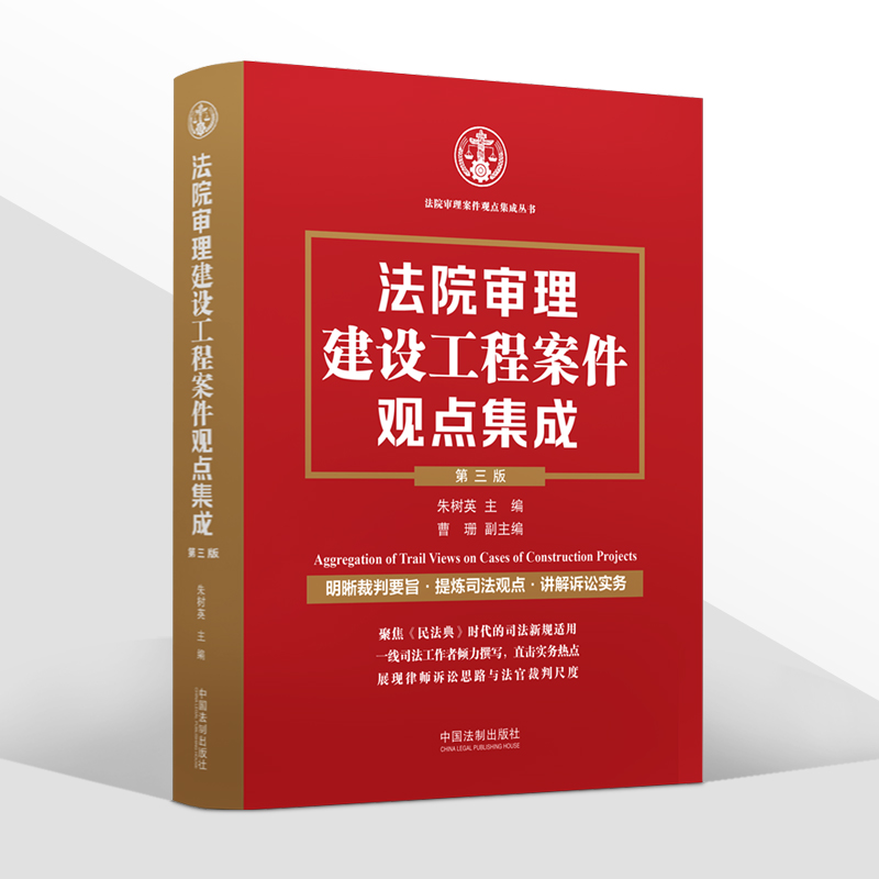 法院审理建设工程案件观点集成 第三版 2022新 朱树英裁判要旨司法观点讲解诉讼实务建设施工合同纠纷法制出版社9787521631838 - 图0