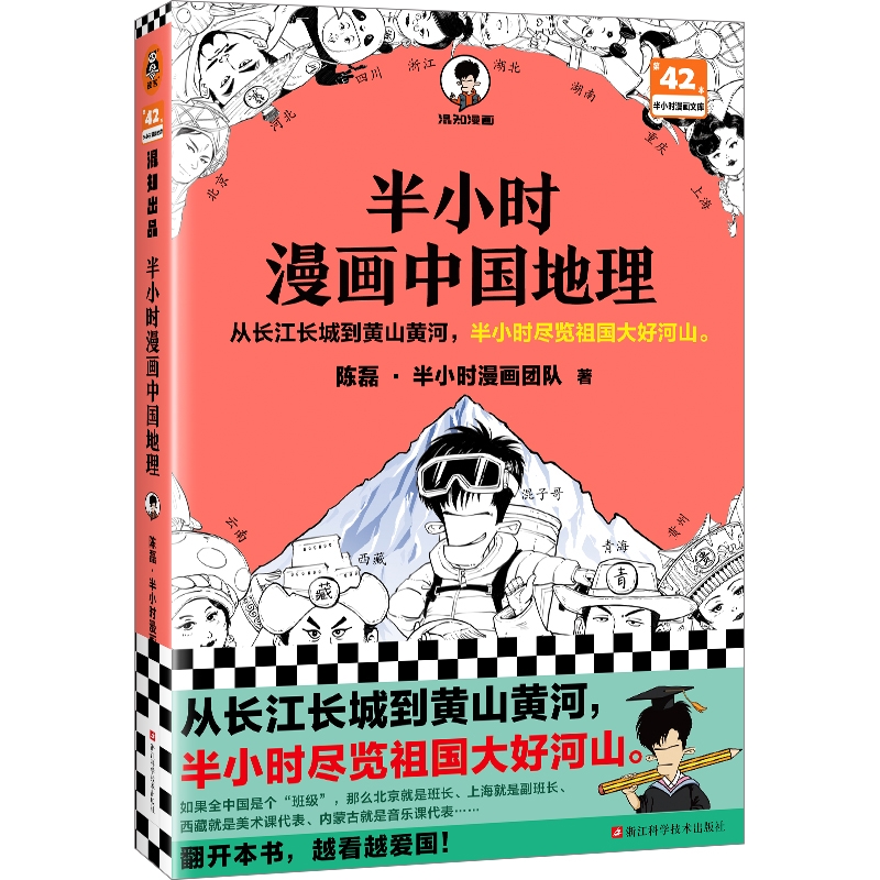 赠地理镭射卡+闪卡】半小时漫画中国地理陈磊二混子曰混知漫画中国史西藏青海贵州云南青藏高原小学生漫画地理科普书籍读客正版-图3