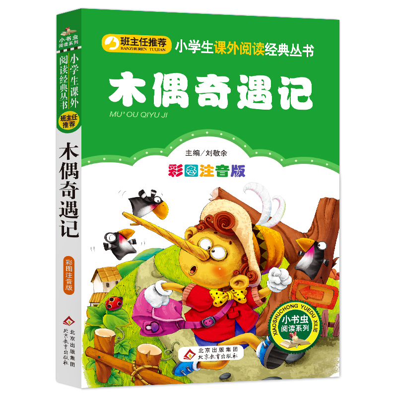 木偶奇遇记注音版正版包邮三年级二年级课外书班主任老师推 荐一年级课外阅读书籍小学生必读经典书目6-8周岁儿童文学故事书暑寒假 - 图0