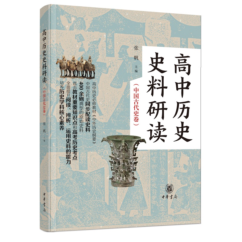 正版 高中历史史料研读（中国古代史卷）（全二册）中华书局 根据统编高中历史教材的课程，按专题汇编、解读相关史料