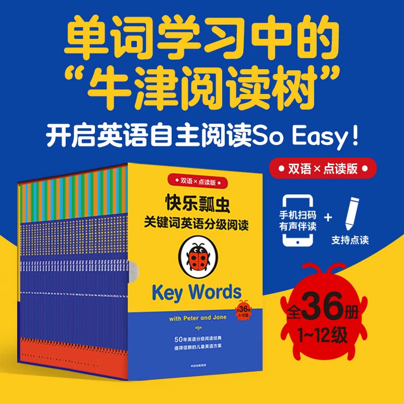 快乐瓢虫关键词英语分级阅读 Key Words 7到12级 共18册单词学习中的 牛津树学习300个关键词和1000个常用词