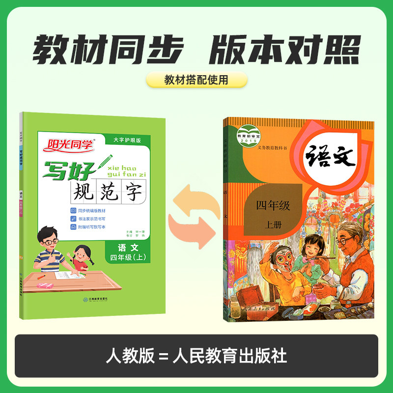 2024阳光同学写好规范字语文4四年级上册练字帖人教版全国通用小学专用儿童生字笔顺每日一练作业本练字小学生专用字帖练字帖