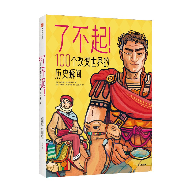 了不起！100个改变世界的历史瞬间 梅尔塞法夫雷加特著 7-10岁科普百科历史通识读本 启迪孩子用历史的眼光去看世界 中信出版社 - 图0