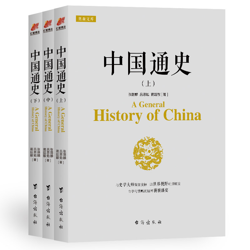 正版中国通史全套正版吕思勉白话版3册简明中国通史张荫麟蒋廷黻中国通史故事中国通史书籍中国历史书籍畅销书排行榜-图1