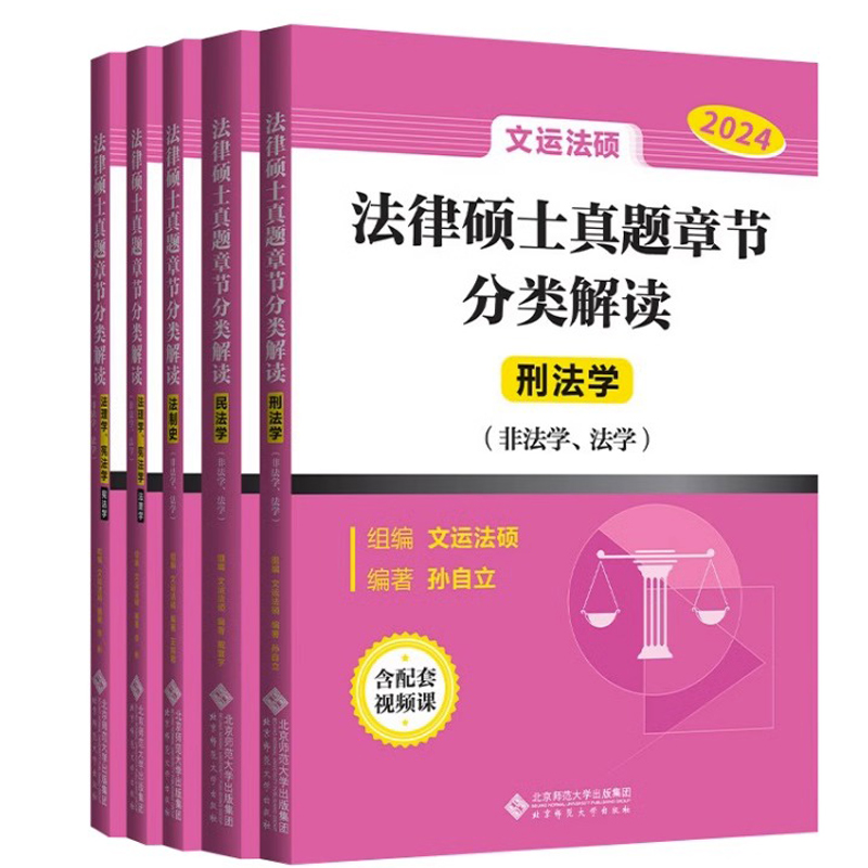 新华正版】文运法硕2024历年真题章节分类解读 法学/非法学 2024法律硕士联考考研真题详解孙自立刑法李彬宪法理学戴寰宇王振霞 - 图3