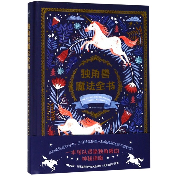 独角兽魔法全书 随书附赠独角兽魔法贴纸 特别收录 魔法独角兽学会入会指南＋黄金会员小贴士外国小说书籍 新华正版 - 图0