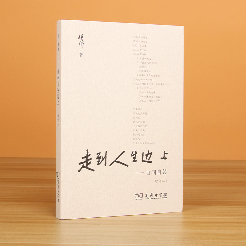 现货速发 走到人生边上 自问自答 杨绛文集 一百岁感言钱钟书夫人关于人生的思考走在中国现当代随笔文学 商务印书馆 畅销书排行榜 - 图0