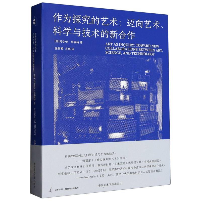 作为探究的艺术 迈向艺术科学与技术的新合作 马尔哈毕吉特著 艺术理论 旗舰店艺术、技术 与环境中的艺术的另一种 艺术史方法 - 图2