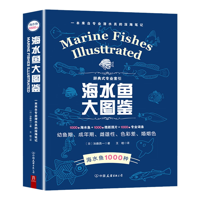 海水鱼大图鉴 1000种海水鱼+1000幅微距照片+1000条专业词条 观赏鱼鉴赏与饲养 选鱼饲养与鉴赏图典海底生 新华书店博库旗舰店 - 图3