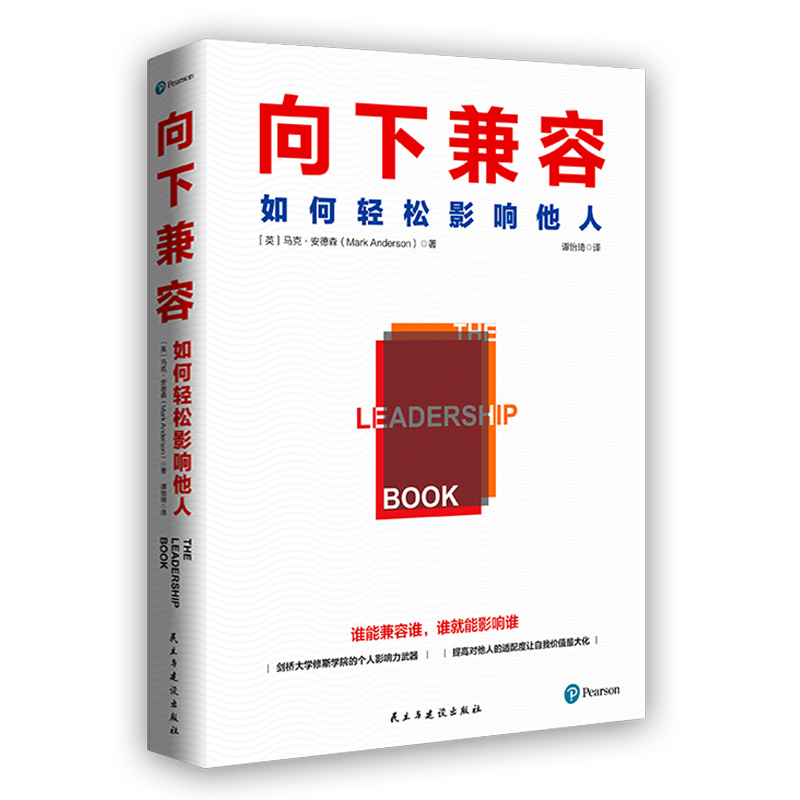 向下兼容如何轻松影响他人个人影响力自我提升自我管理书籍 - 图0