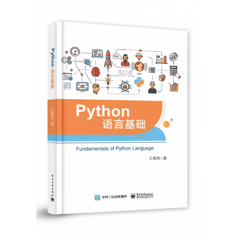 Python语言基础 数据类型、变量与计算、流程控制、 函数、面向对象的程序设计  作者：王晓伟  电子工业出版社