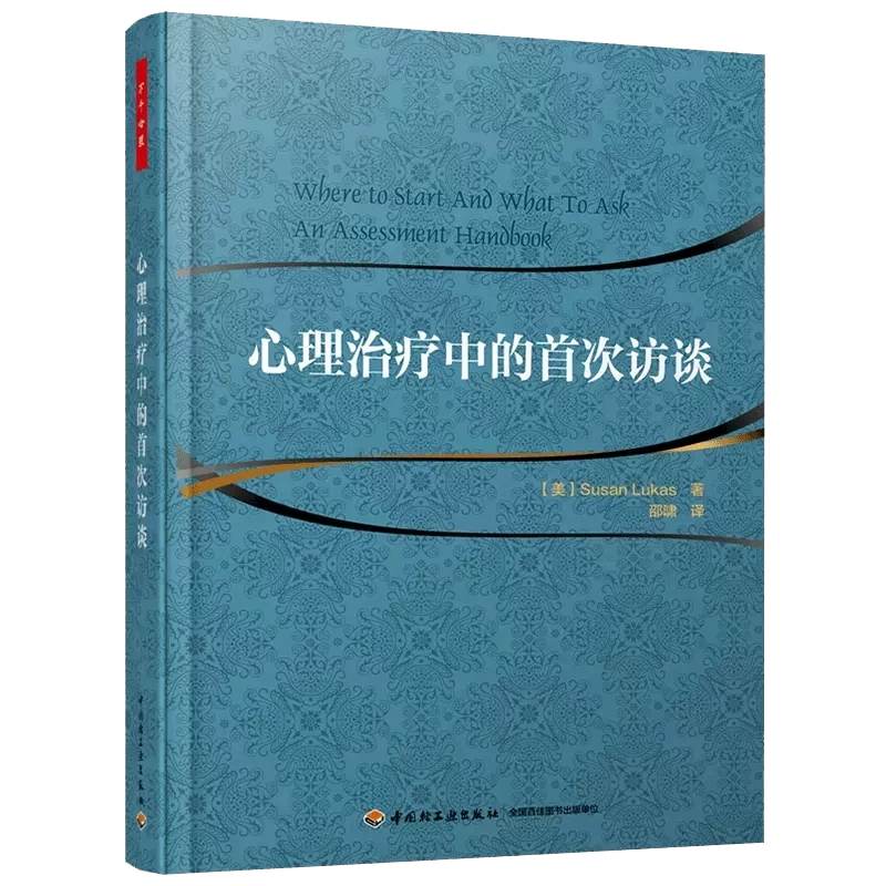 心理治疗中的首次访谈万千心理丛书心理咨询与参考书籍心理学书籍咨询与手记科技书心理领域初学者自学教程图书籍-图0