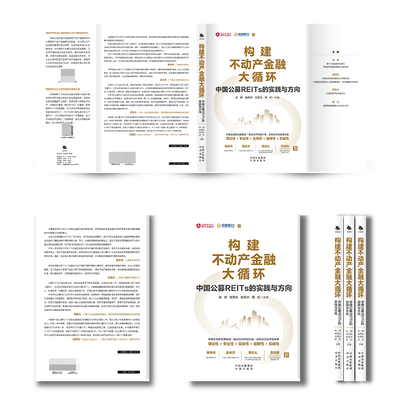 构建不动产金融大循环：中国公募REITs的实践与方向（黄奇帆、吴晓灵、周延礼、Sigrid Zialcita重磅推介  博库网 - 图1