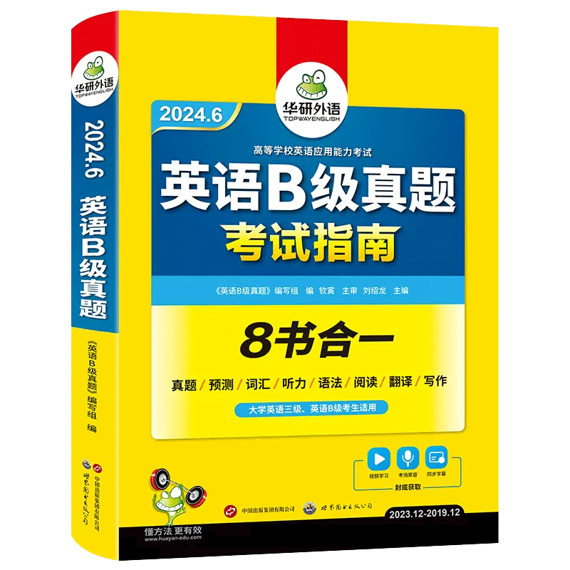 备考2024.6华研外语英语三级b级考试真题试卷大学英语3B级应用能力考试资料历年真题预测词汇单词听力阅读翻译书ab级博库-图3