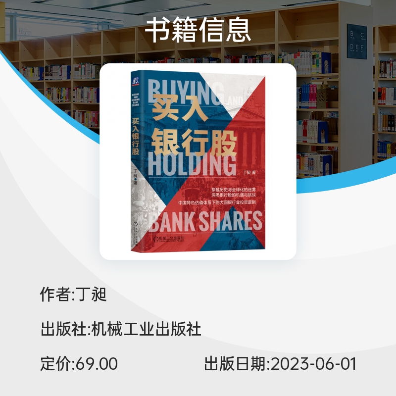 买入银行股 大国银行的投资逻辑 丁昶 投资估值  银行股 价值投资 投资逻辑 宏观经济学  博库网  金融投资书籍 - 图1