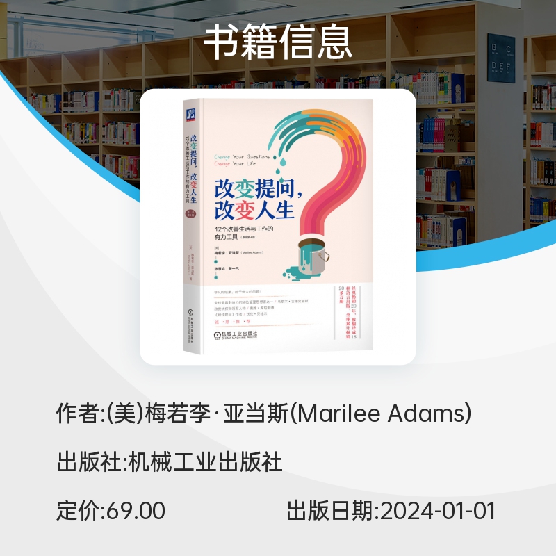 改变提问，改变人生：12个改善生活与工作的有力工具（原书第4版） 博库网 - 图3