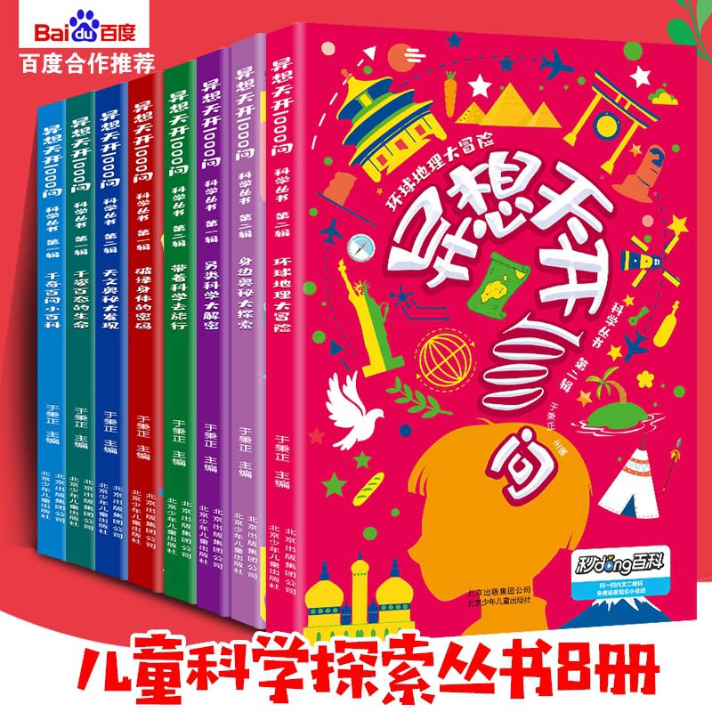 正版异想天开1000问百科科学丛书全套8册 6-9-12-15岁儿童课外阅读科普百科类书籍三年四五六年级学生课外知识普及课外书正版-图0