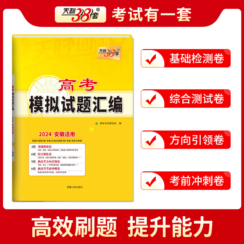 2024思想政治 安徽高考模拟试题汇编 天利38套 博库网 - 图0