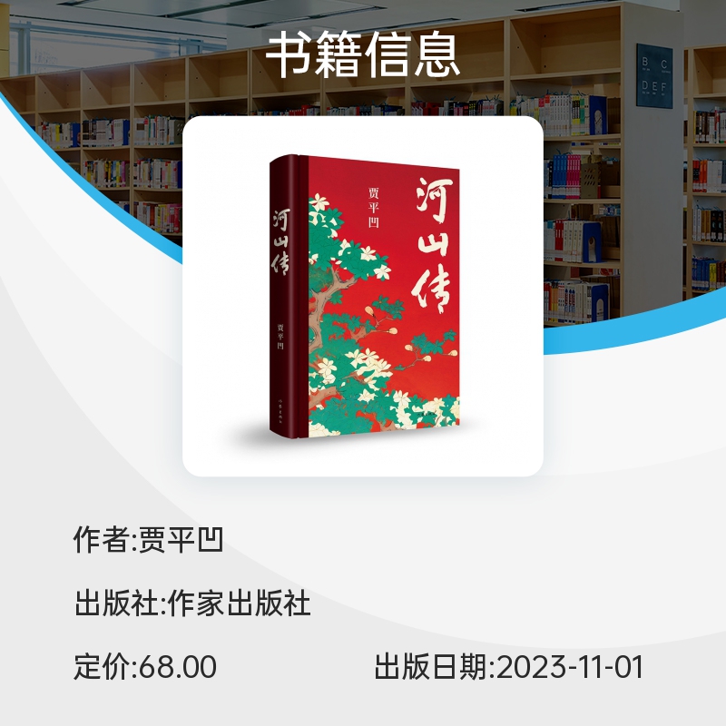 河山传 贾平凹新作 入选中国作协“新时代文学攀登计划”现当代文学长篇小说暂坐废都秦腔浮躁畅作者销书籍 作家出版社正版 - 图1