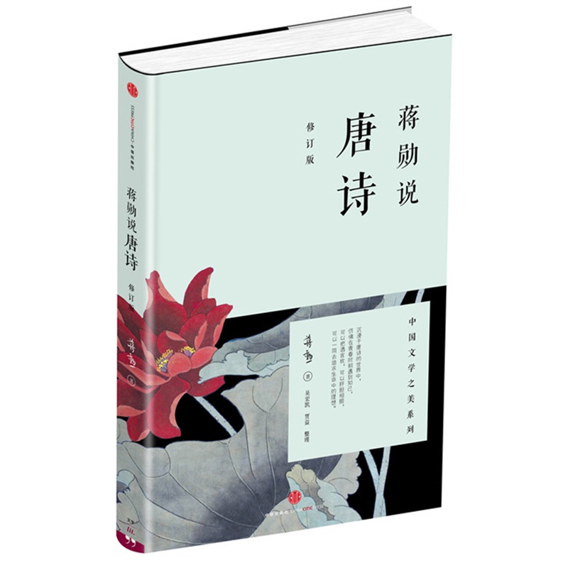 官方正版 蒋勋说宋词+蒋勋说唐诗 全2册套装 红楼梦于丹重温古诗词中国文学之美现当代文学中国古诗词 中国古典文学诗歌词曲畅销书 - 图2