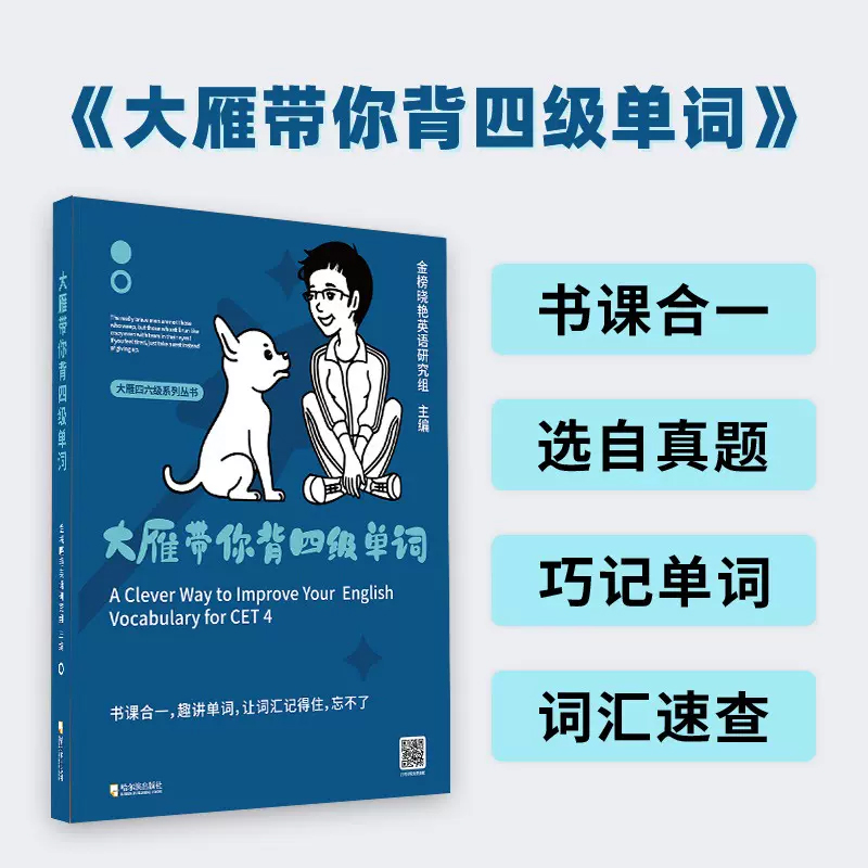 赠视频课】大雁带你背四级单词刘晓燕四级英语词汇单词书备考2024.6高中一二三大雁带你记大学英语四六级英语考试真题试卷模拟-图0