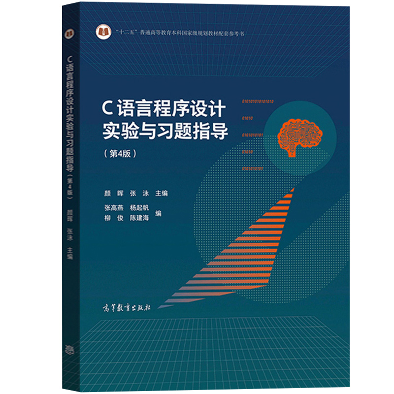 C语言程序设计第4版第四版教材+实验与习题指导何钦铭颜晖张泳普通高等教育本科规划教材高等教育出版社第三版修订浙江大学-图3