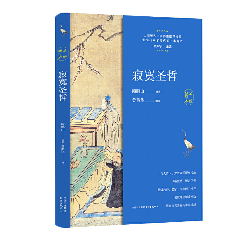 正版包邮寂寞圣哲中学生教辅阅读书目文学名著现当代文学散文随笔 - 图3