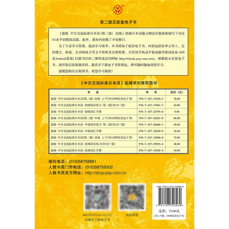 官方正版新版中日交流标准日本语高.级上下册第2版日语教程教材日语学习书籍日语自学读本日语考试日语n1人民教育出版社-图0