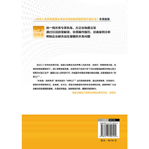中华人民共和国海关审定内销保税货物完税价格办法实用指南/关务通加贸系列 博库网 - 图1