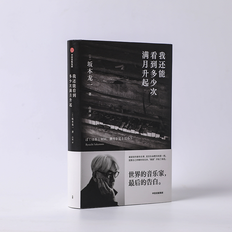 我还能看到多少次满月升起 坂本龙一正版 音乐即自由 生命到达彼岸的瞬间 享誉世界的音乐家 最后的告白 中信 2023豆瓣年度书单 - 图1