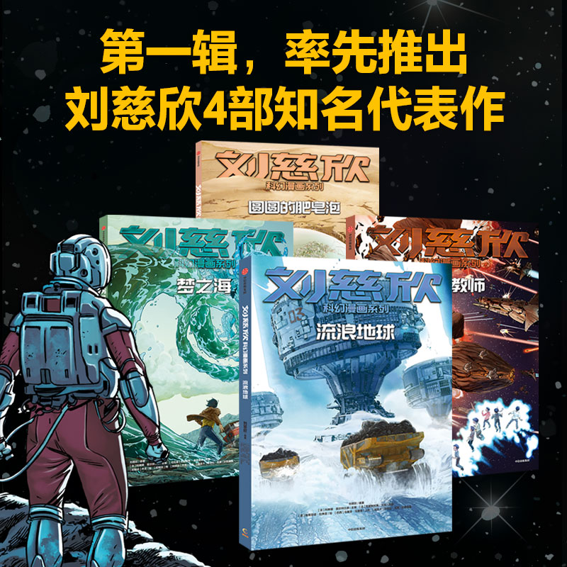 刘慈欣科幻漫画系列：梦之海 科琳娜蓓尔特兰德著 8-10-12岁流浪地球三体作者科幻小说 小学生课外读物 - 图1