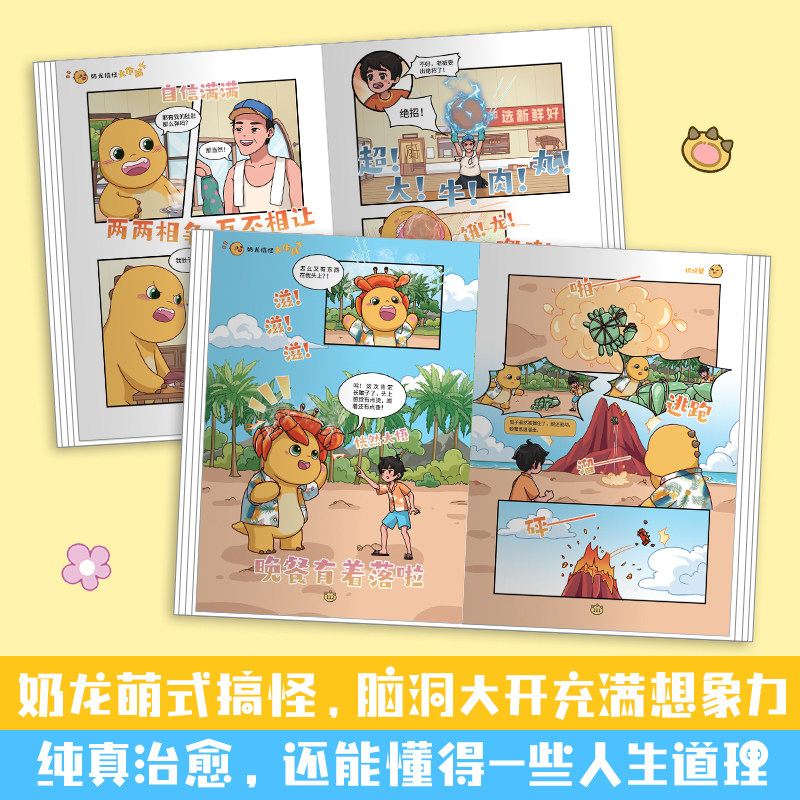 【赠课程表+书签】奶龙搞怪大作战抓娃娃+海边抓螃蟹 风靡全网粉丝超3800万治愈系国漫“奶龙”爆笑来袭 我是奶龙漫画,淘宝优惠券,粉丝福利购,淘宝优惠卷