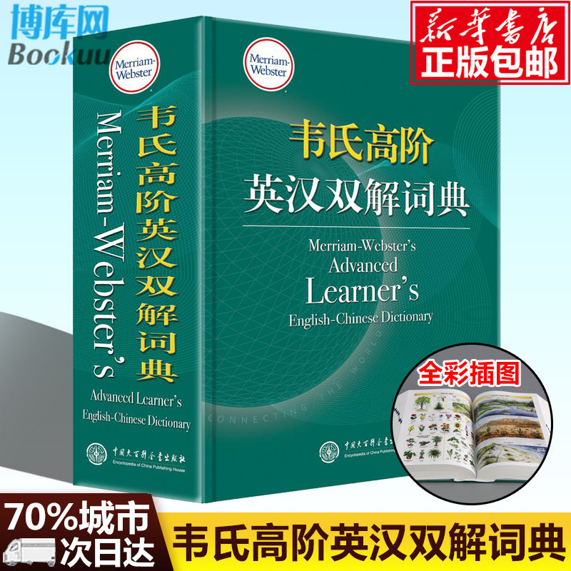 韦氏高阶英汉双解词典(精装) 高中生大学生英语学习工具书 为母语非英语的学习者量身打造 释义明晰例句丰富 英美并重双语词典