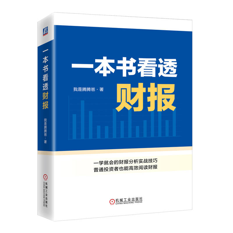 一本书看透财报 我是腾腾爸 财务报表 企业经营情况 资产负债表 利润表 现金流量表 趋势 综合分析 固定资产 投资价值 - 图0