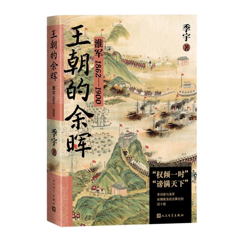 王朝的余晖——淮军1862—1900 季宇 著  中国史 明清史 正版书籍 人民文学出版社 博库网 - 图0