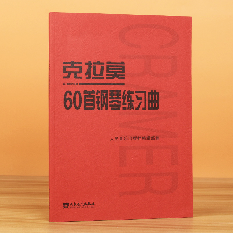 克拉莫60首钢琴练习曲欧洲钢琴教学常用教材训练学生每个手指的独立性和弹奏的颗粒性钢琴入门基础练习曲教程人民音乐出版社-图0