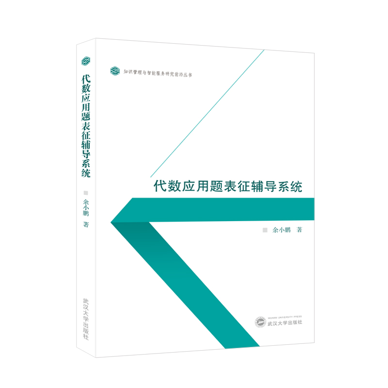 代数应用题表征辅导系统 余小鹏 武汉大学出版社 自然科学 9787307240360 大学教材 新华书店 博库旗舰店 官方正版